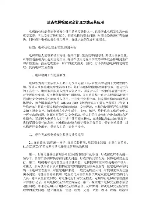 浅谈电梯检验安全管理方法及其应用