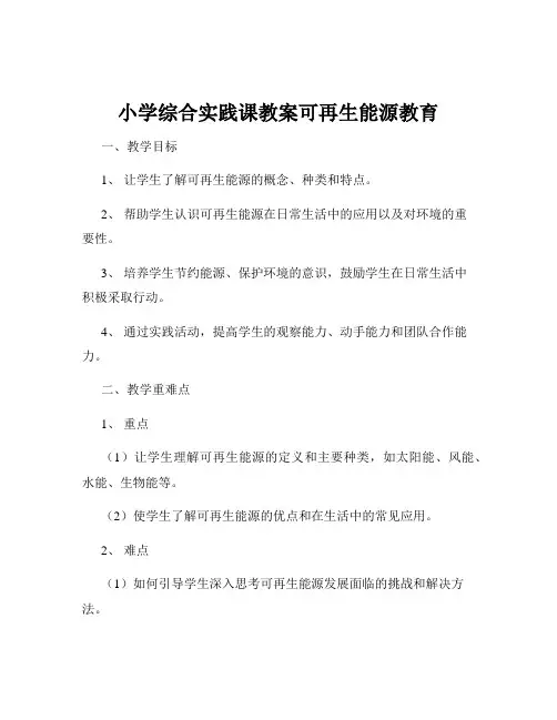 小学综合实践课教案可再生能源教育
