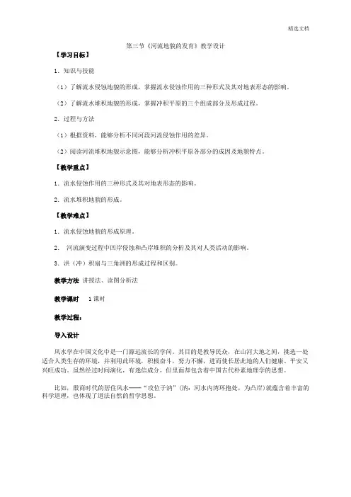 人教版地理必修1第四章第三节《河流地貌的发育》教学设计