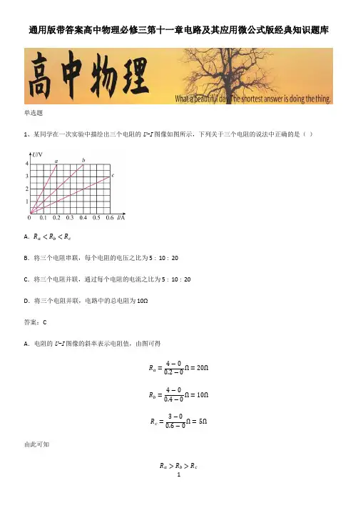 通用版带答案高中物理必修三第十一章电路及其应用微公式版经典知识题库