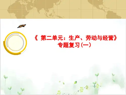 高考政治复习之经济生活优质课件
