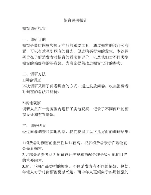 橱窗调研报告