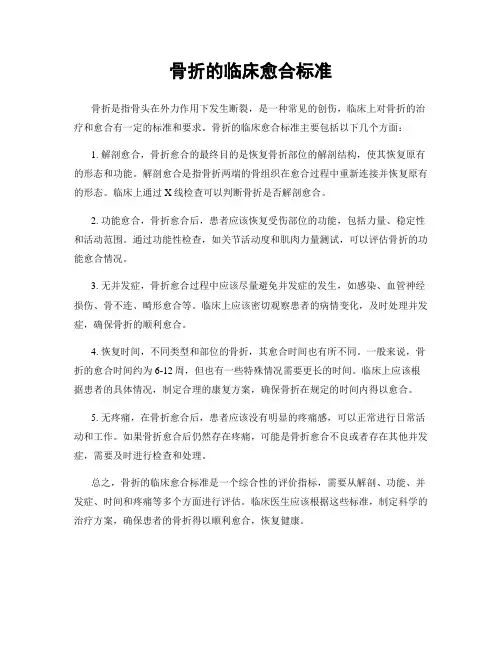 骨折的临床愈合标准