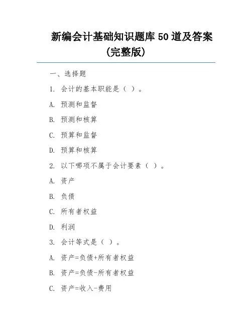 新编会计基础知识题库50道及答案(完整版) 