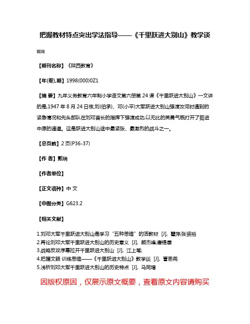 把握教材特点  突出学法指导——《千里跃进大别山》教学谈