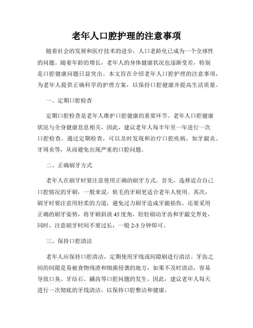 老年人口腔护理的注意事项