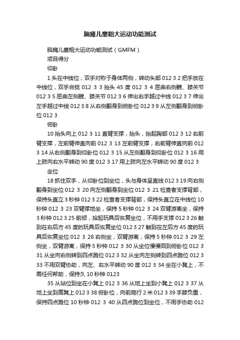 脑瘫儿童粗大运动功能测试