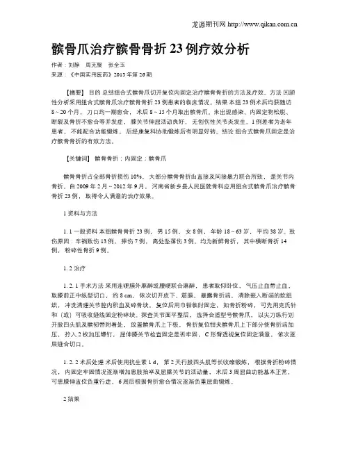 髌骨爪治疗髌骨骨折23例疗效分析