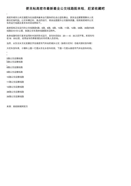 便民帖高密市最新最全公交线路图来啦，赶紧收藏吧