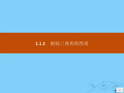 高中数学第一章相似三角形定理与圆幂定理1.1.2相似三角形的性质课件新人教B版选修4_1