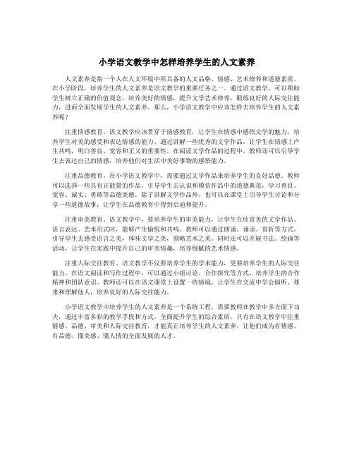 小学语文教学中怎样培养学生的人文素养