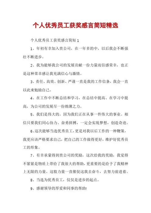 个人优秀员工获奖感言简短精选