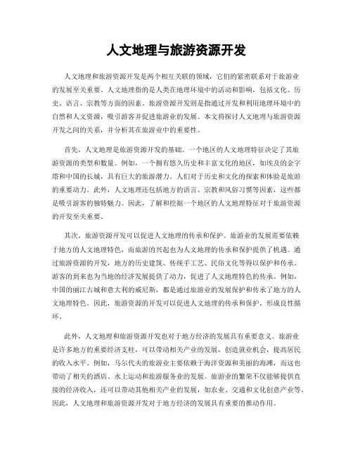 人文地理与旅游资源开发