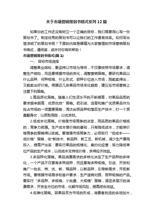 关于市场营销策划书格式系列12篇