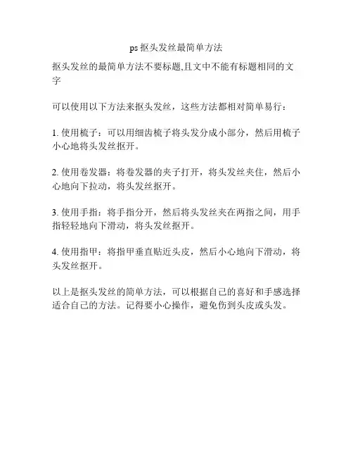 ps抠头发丝最简单方法