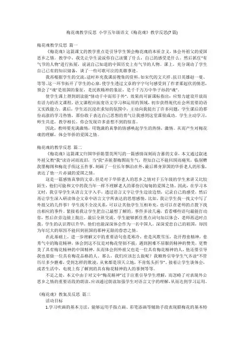 梅花魂教学反思 小学五年级语文《梅花魂》教学反思(7篇)