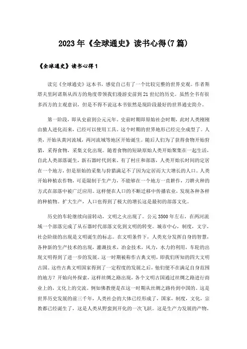 2023年《全球通史》读书心得(7篇)