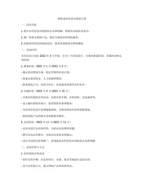保险进农村活动策划方案