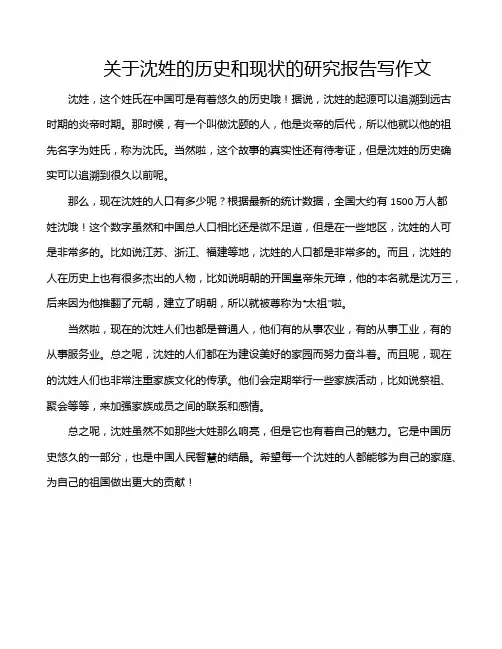 关于沈姓的历史和现状的研究报告写作文