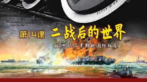 《第14课二战后的世界(20世纪后半期)课件-湖南省长沙市长郡中学高三历史总复习(共36张PPT)