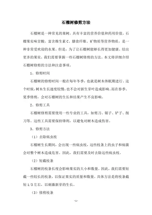 石榴树修剪方法