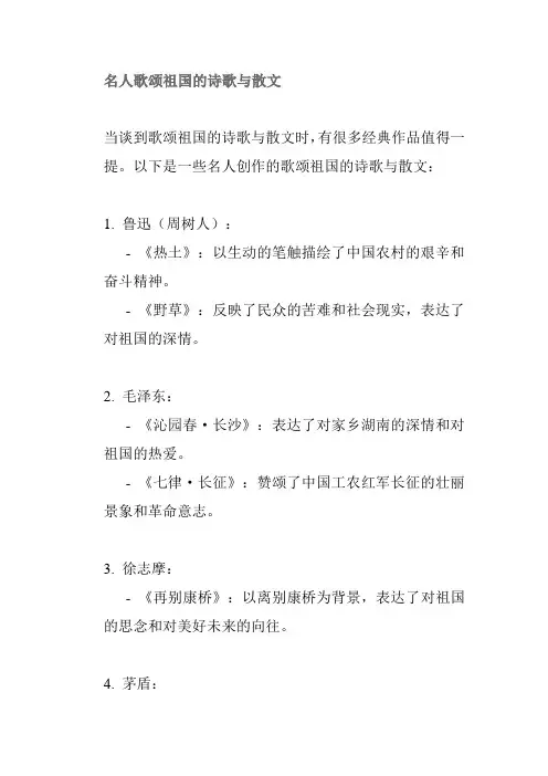 名人歌颂祖国的诗歌与散文