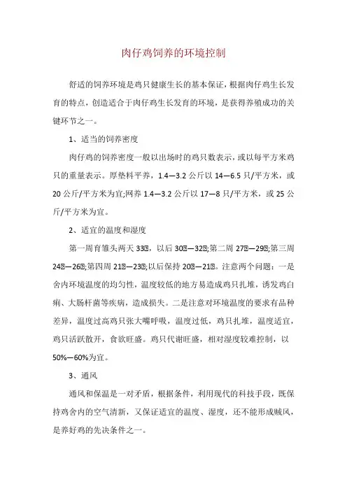 肉仔鸡饲养的环境控制