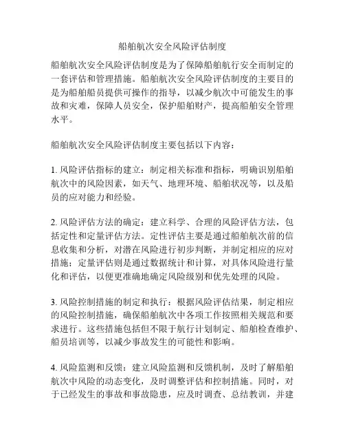 船舶航次安全风险评估制度