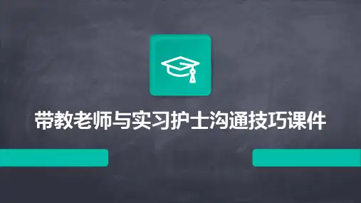 带教老师与实习护士沟通技巧课件