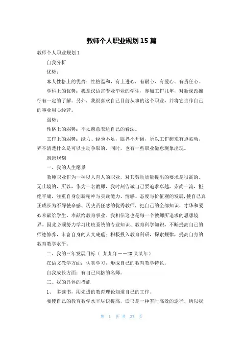教师个人职业规划15篇