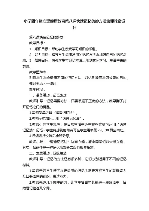 小学四年级心理健康教育第八课快速记忆的妙方活动课教案设计