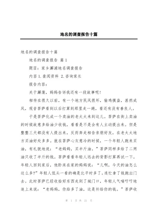 地名的调查报告十篇