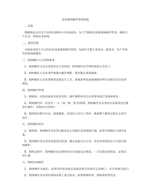 设备倒闸操作管理制度