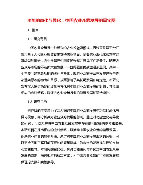 功能的虚化与异化：中国农业众筹发展的真实图
