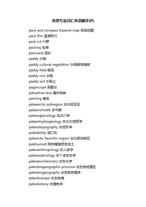 地理专业词汇英语翻译（P）