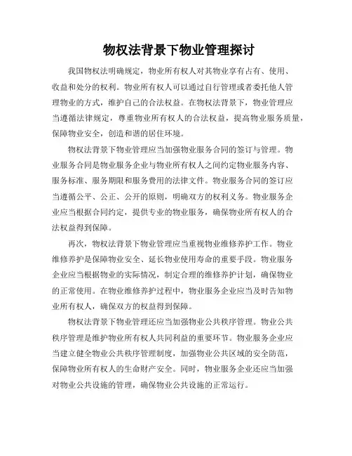 物权法背景下物业管理探讨