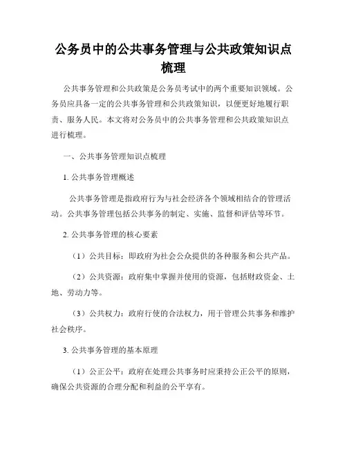 公务员中的公共事务管理与公共政策知识点梳理