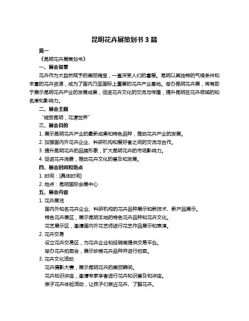 昆明花卉展策划书3篇