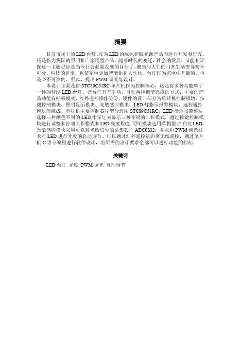 基于51单片机的PWM调光灯设计