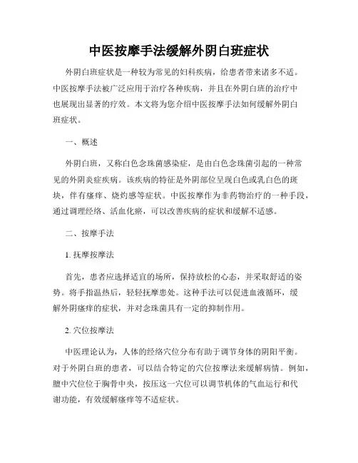 中医按摩手法缓解外阴白班症状