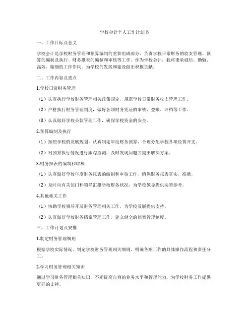 学校会计个人工作计划书