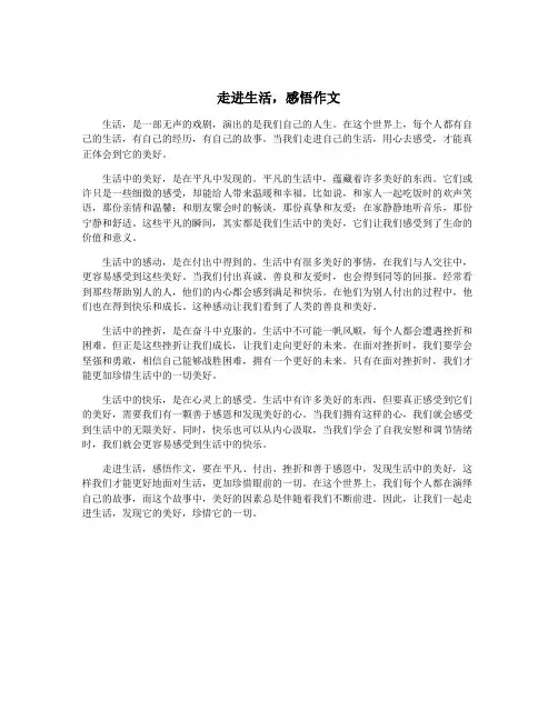 走进生活,感悟作文