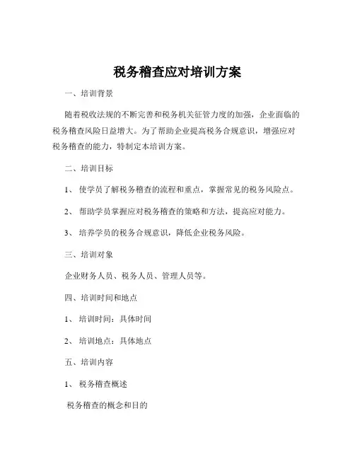 税务稽查应对培训方案