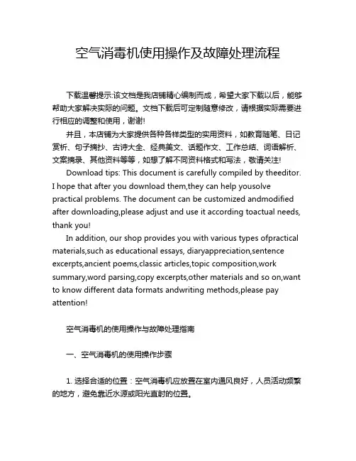 空气消毒机使用操作及故障处理流程