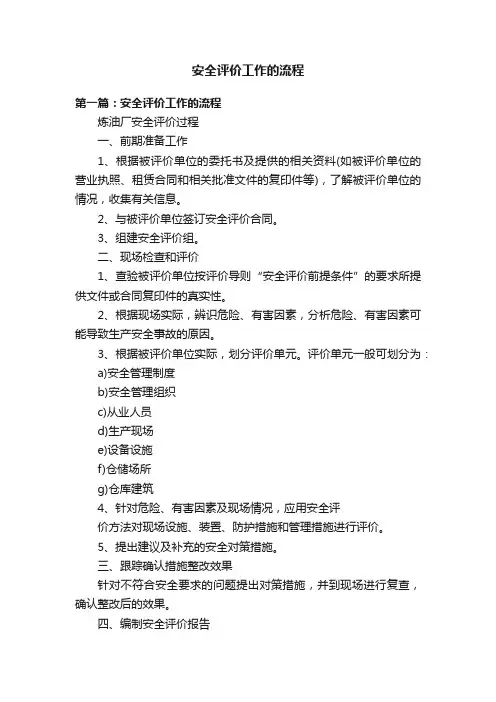 安全评价工作的流程