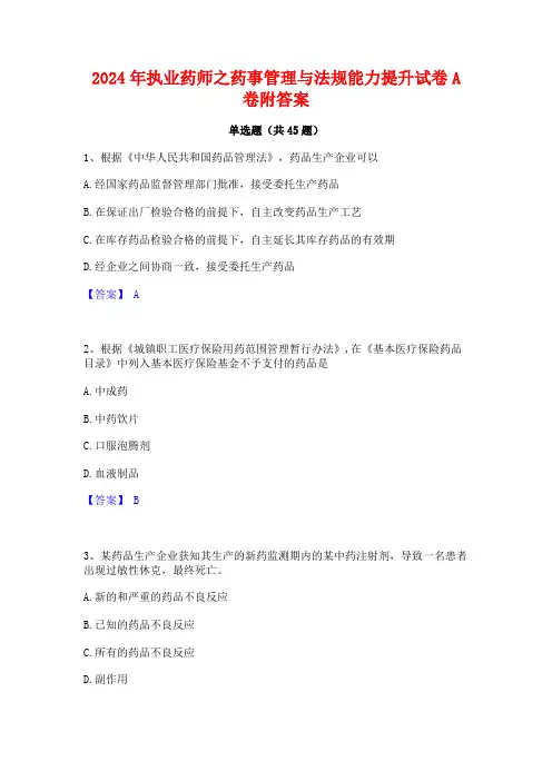 2024年执业药师之药事管理与法规能力提升试卷A卷附答案