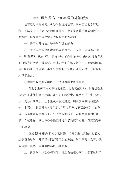 学生课堂发言心理障碍的对策研究