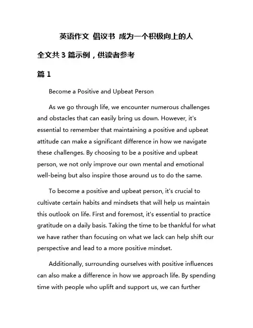 英语作文 倡议书 成为一个积极向上的人