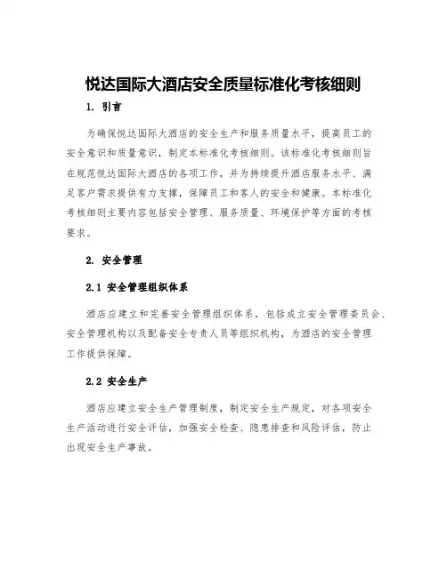 悦达国际大酒店安全质量标准化考核细则