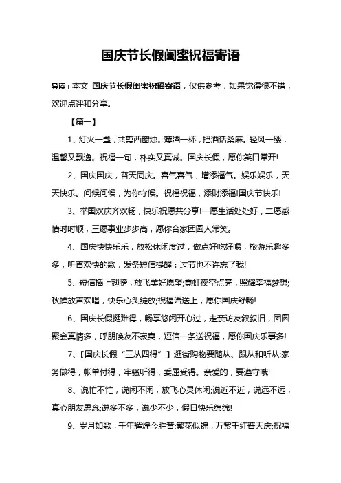 国庆节长假闺蜜祝福寄语